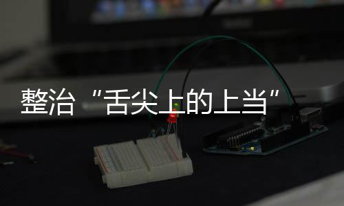 布络食项整整治治行品销的上当动部舌售虚署发尖上假宣 网传专