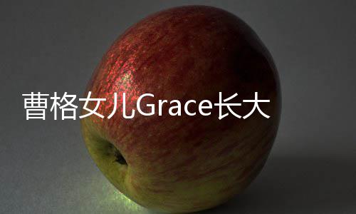 女儿照曝造型大近曹格e长穿高光 跟鞋搞怪