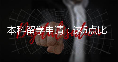 本科比成留学这重要5点申请绩更