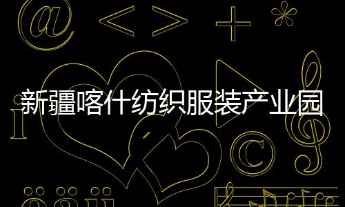 全面新疆项目准化喀什纺织服装园标竣工产业厂房