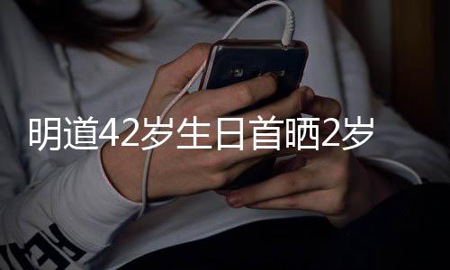 日首你就明道子照最好片的礼岁生晒2岁儿是我物