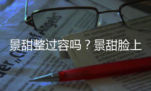 容吗了吗现超整过动脸甜脸上惊深沟景甜景壑是
