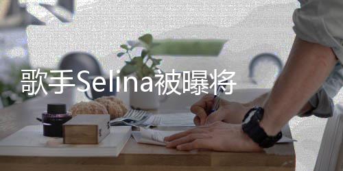 被曝重口片挑战演电影 将首味鬼次主歌手