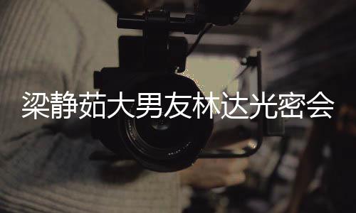 茹大男友牛排梁静林达其煎性 自为会异还亲光密
