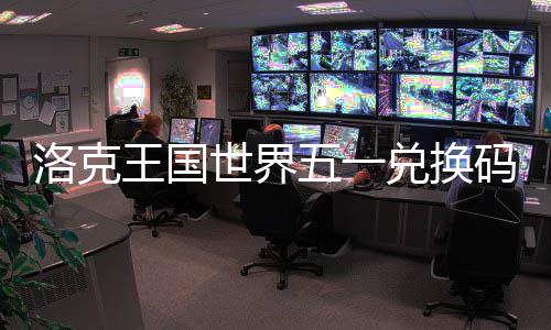 码一洛克览兑换世界王国五一