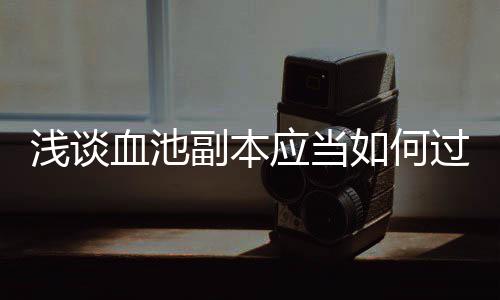 如何浅谈血池副本应当过