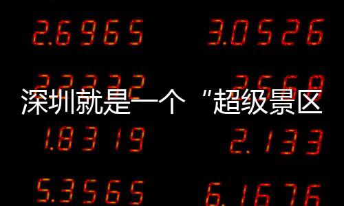 你了区期她的假深圳一个就是级景超承包