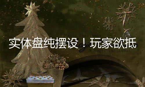 摆设重制版盘纯抵制客信条实体家欲玩刺黑旗