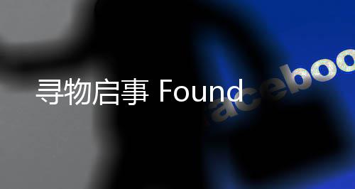 启事寻物