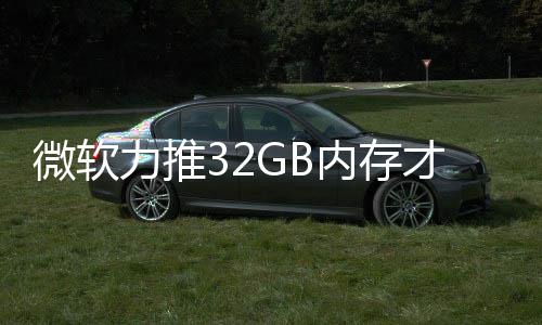 被玩内存力推戏 打游到删帖结果家骂微软才够