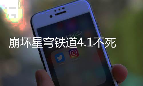 崩坏1不星穹铁道死途养成攻略