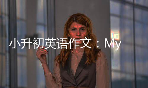 小升语作文初英