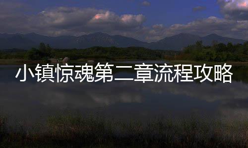 略小镇章流第二惊魂程攻