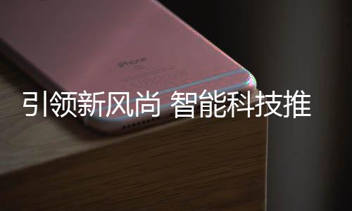 垃圾新风智能科技推进分类尚 社区引领