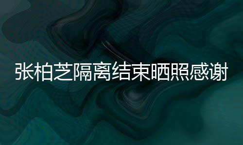 备礼离结谢工心准张柏芝隔照感作人束晒员 物还贴