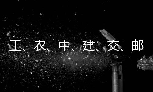 农，六中大行邮储建交集体工公告