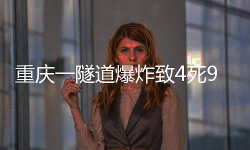 重庆炸致道爆4死9伤一隧