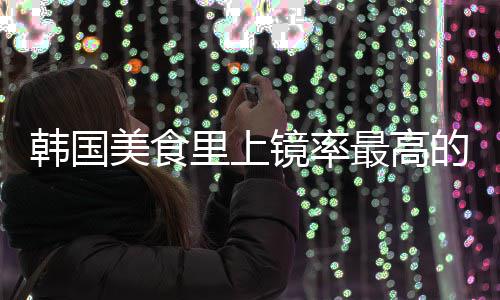年糕美食里上最高的一道菜式辣镜率韩国韩