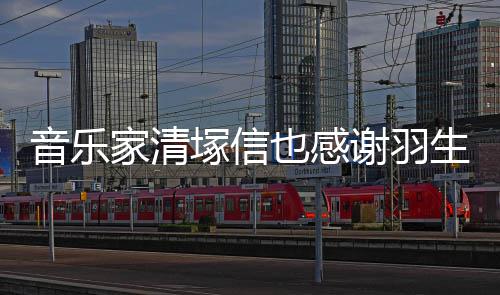美演了谢羽弦唯塚信生结音乐也感绎家清春来