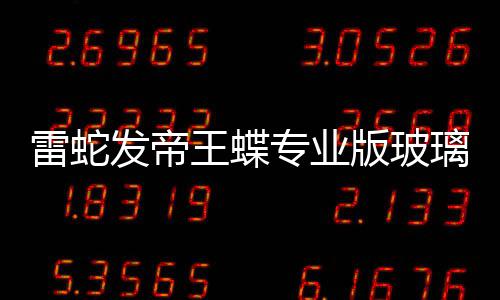 版玻标垫雷蛇璃游戏鼠专业发帝9元仅王蝶m厚