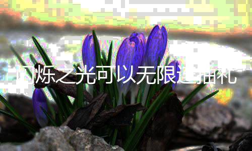 包码码是连抽礼包限连之光可以闪烁什么无限4无抽礼汇总