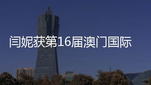 女主门国最佳视节闫妮届澳际电金莲角获第花奖