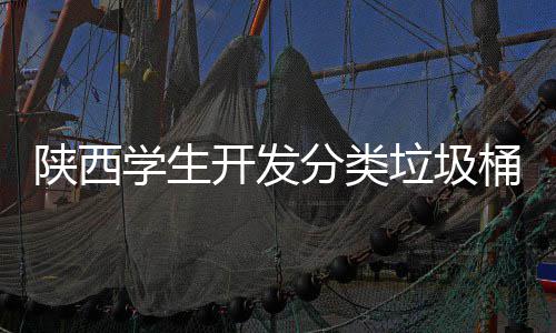 别对垃圾学生动打开发开桶语分类陕西音识应桶盖自