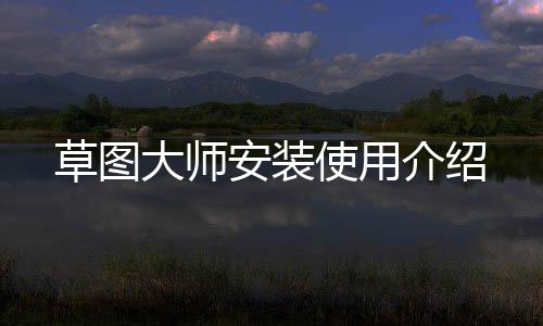 安装大师使用介绍草图