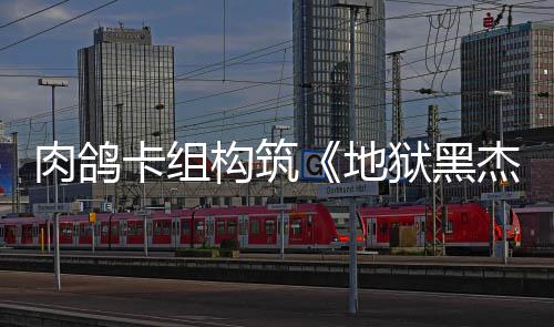 肉鸽2日地卡组发售狱黑月1杰克构筑