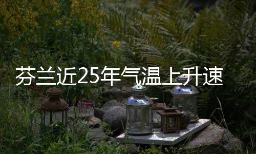 5年气温芬兰翻倍上升速度近2