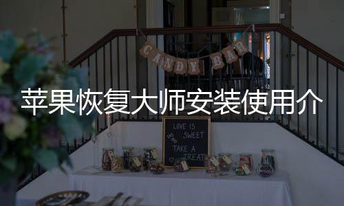 安装苹果大师使用介绍恢复