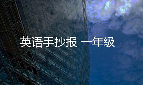 报 手抄英语一年级