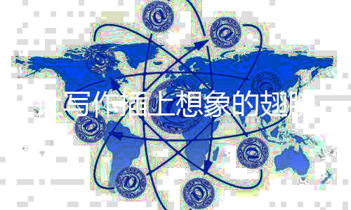 让写象的作插上想翅膀
