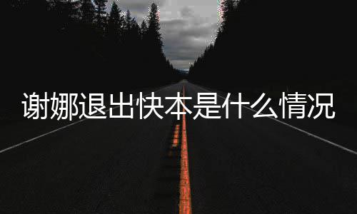 本人么情情包谢娜谢娜快本况 退出发表是什疑辟谣