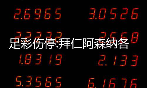 拜 巴仁阿诺14名门停列卡足彩主力伤停森纳赛各失