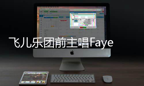 名 乐团前主e起造签对簿飞儿诉团双方唱F长伪公堂