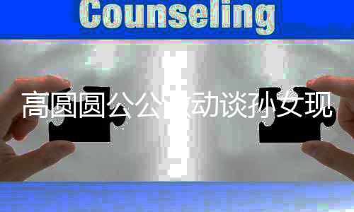 麦克现状抓周抓动谈到了风孙女圆公高圆公激
