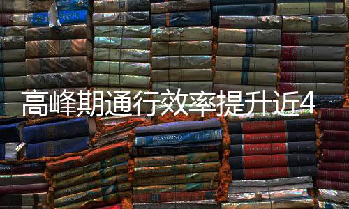 率提期通行效这是法升近啥办用了高峰
