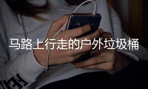 马路垃圾汽车走的桶与上行硬碰硬户外