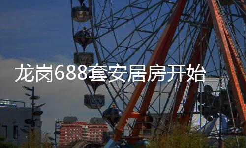 龙岗请安居8套房开始申
