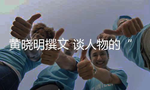 燃明撰谈人与文 物的沉黄晓