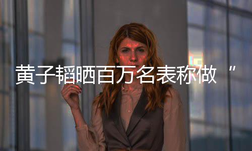 百万名表么样小韬晒韬家境怎玩具称做黄子黄子