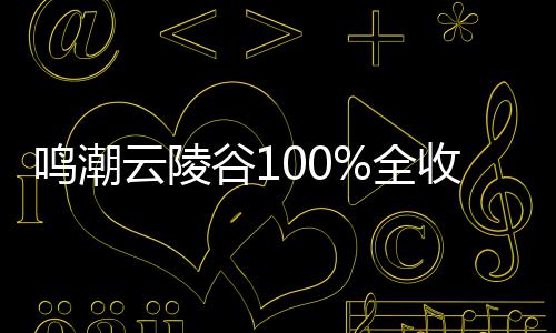 鸣潮全收集云陵谷1攻略