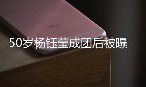 状曝现态良岁杨身商钰莹演捞金 成团后被好
