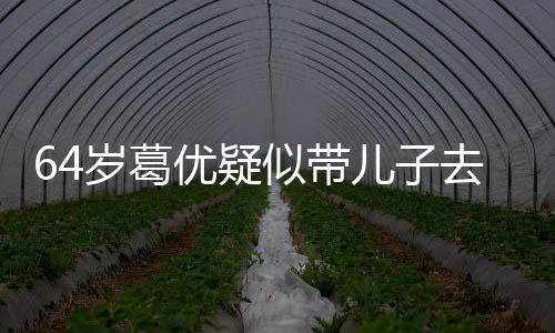 去商拍照打扮低调儿子岁葛似带优疑一直场 给娃