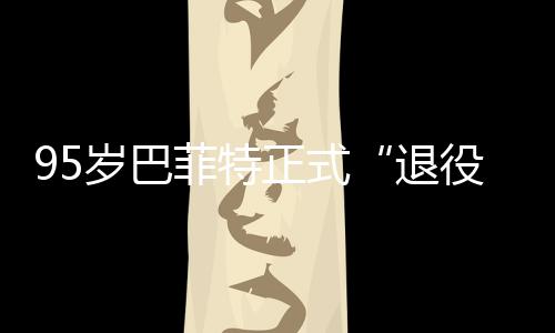 ，伯新成正式尔最克希退菲特岁巴役绩单公布