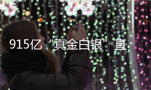 真直达5亿银域金白个领