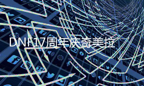 年庆么加拉怎奇美7周点