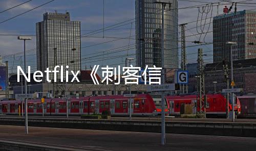 布人剧信条真批卡开拍 首司公刺客