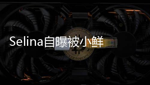 被小没有鲜肉自曝追求 但太忙后续工作